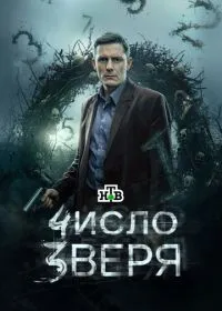 Постер сериала Число зверя