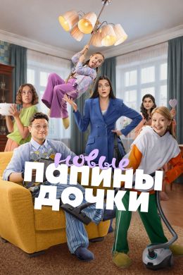Постер сериалa Папины дочки. Новые