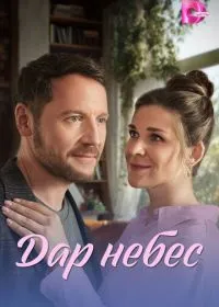 Постер сериала Дар небес